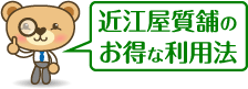 奈良の質屋。近江屋質舗のお得な利用法