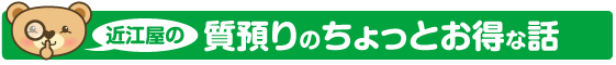 質屋のちょっとお得な話