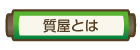 質屋とは　近江屋質舗